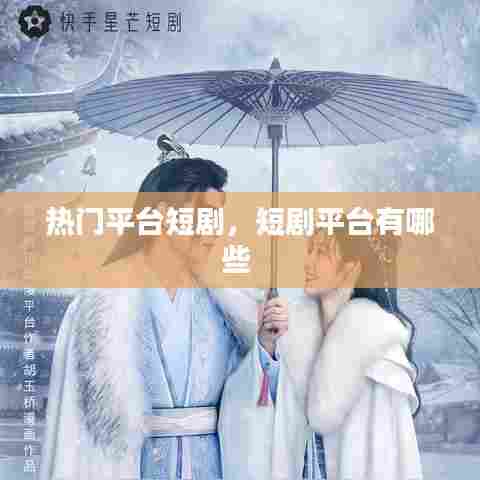 热门平台短剧，短剧平台有哪些 