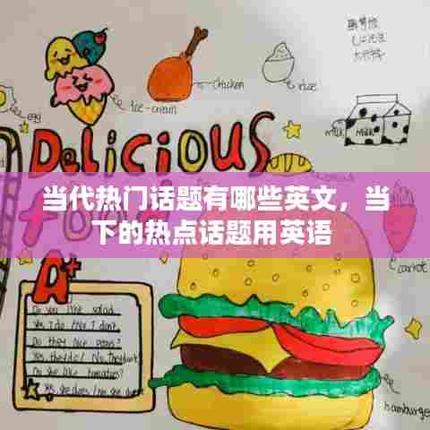 当代热门话题有哪些英文，当下的热点话题用英语 