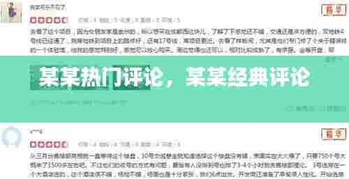 某某热门评论，某某经典评论 