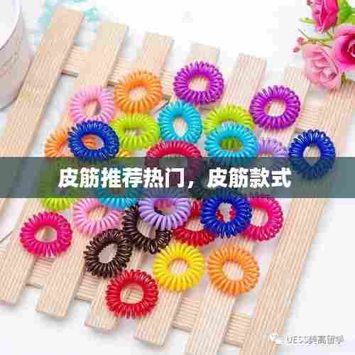 皮筋推荐热门，皮筋款式 