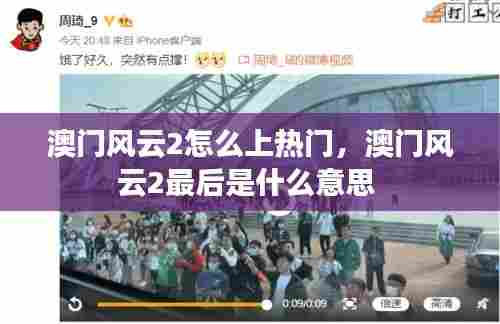 澳门风云2怎么上热门，澳门风云2最后是什么意思 