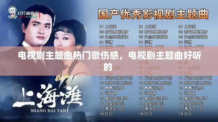 电视剧主题曲热门歌伤感，电视剧主题曲好听的 