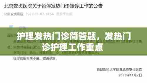 护理发热门诊简答题，发热门诊护理工作重点 