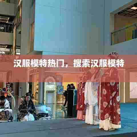 汉服模特热门，搜索汉服模特 