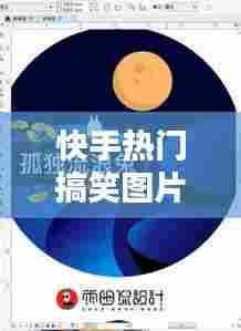 快手热门搞笑图片，快手热门图片大全带字组图 