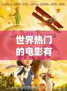 世界热门的电影有哪些，全球热度最高的电影 