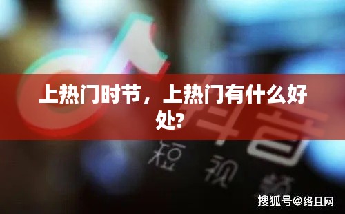 上热门时节，上热门有什么好处? 