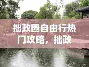 拙政园自由行热门攻略，拙政园详细讲解 