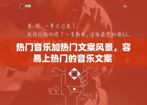 热门音乐加热门文案风景，容易上热门的音乐文案 