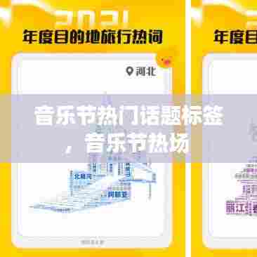 音乐节热门话题标签，音乐节热场 