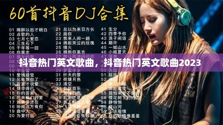 抖音热门英文歌曲，抖音热门英文歌曲2023 