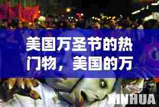 美国万圣节的热门物，美国的万圣节人们都干什么 