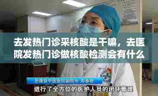 去发热门诊采核酸是干嘛，去医院发热门诊做核酸检测会有什么危险吗 