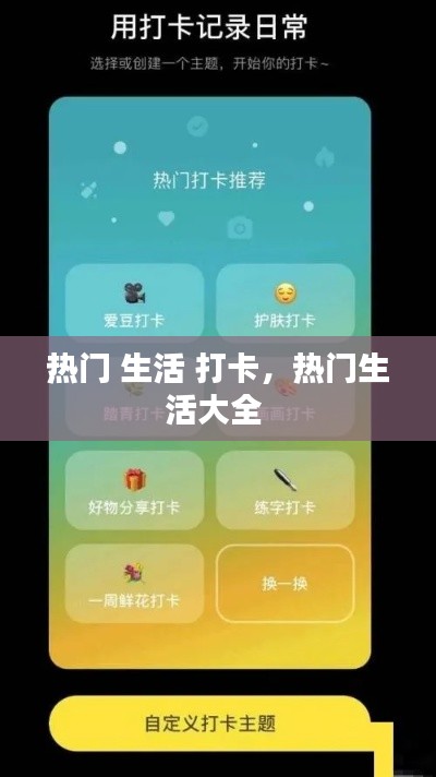 热门 生活 打卡，热门生活大全 