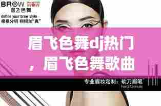 眉飞色舞dj热门，眉飞色舞歌曲免费 