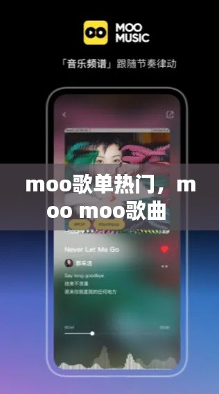 moo歌单热门，moo moo歌曲 