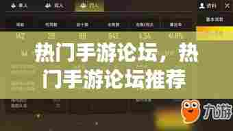 热门手游论坛，热门手游论坛推荐 