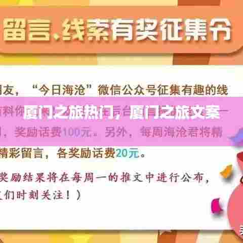 厦门之旅热门，厦门之旅文案 