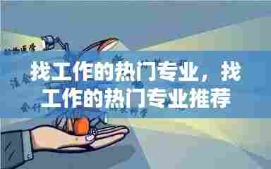 找工作的热门专业，找工作的热门专业推荐 
