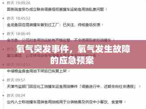 氧气突发事件，氧气发生故障的应急预案 