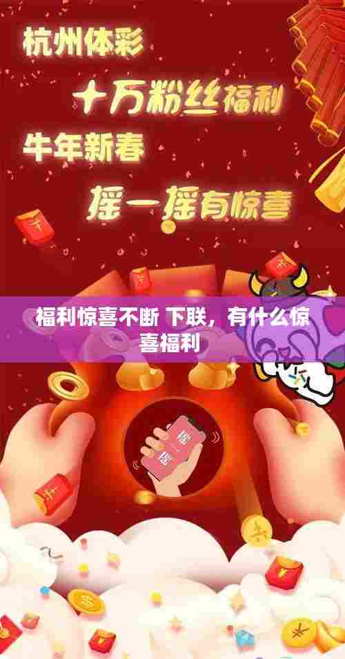 福利惊喜不断 下联，有什么惊喜福利 