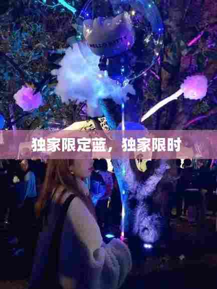 独家限定蓝，独家限时 