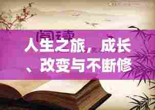 人生之旅，成长、改变与不断修正的探寻之路
