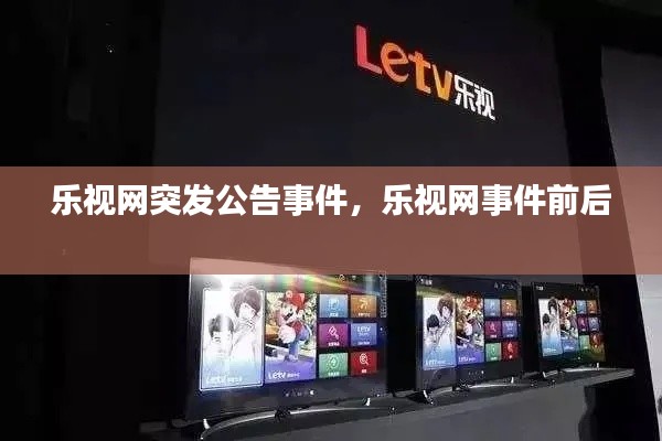 乐视网突发公告事件，乐视网事件前后 