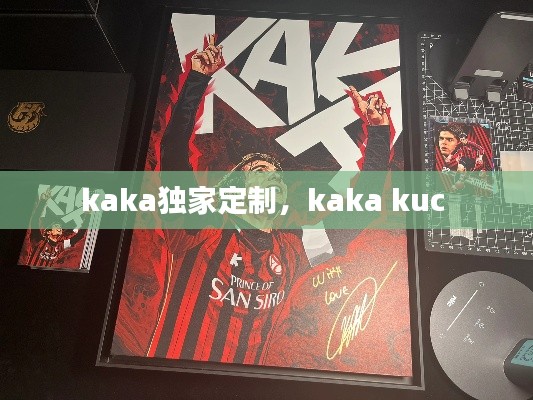 kaka独家定制，kaka kuc 