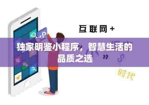 独家明鉴小程序，智慧生活的品质之选