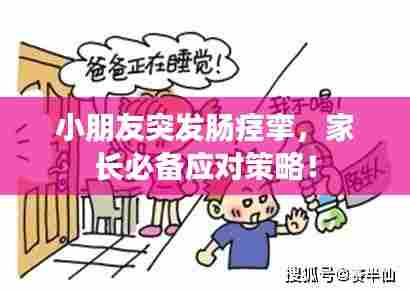 小朋友突发肠痉挛，家长必备应对策略！