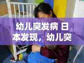幼儿突发病 日本发现，幼儿突发疾病的处理 