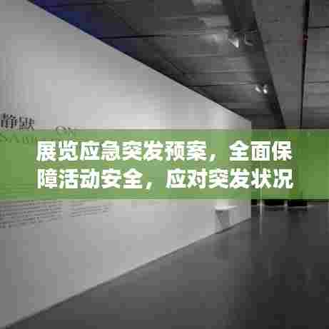 展览应急突发预案，全面保障活动安全，应对突发状况不手软