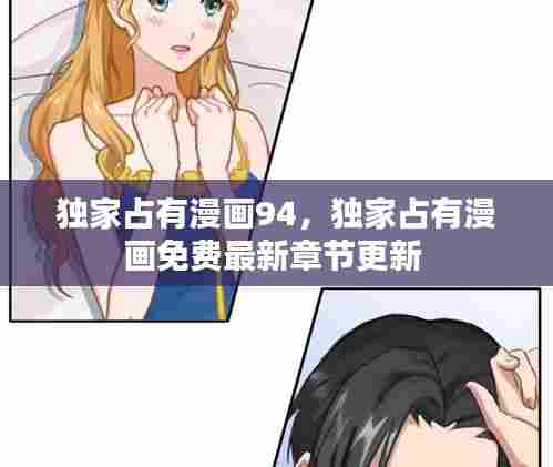 独家占有漫画94，独家占有漫画免费最新章节更新 