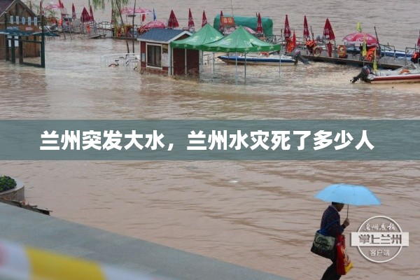 兰州突发大水，兰州水灾死了多少人 