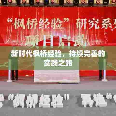 新时代枫桥经验，持续完善的实践之路