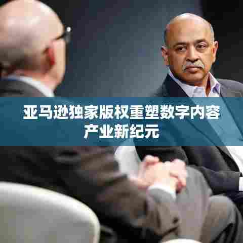 亚马逊独家版权重塑数字内容产业新纪元