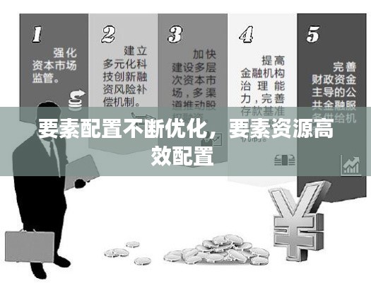 要素配置不断优化，要素资源高效配置 