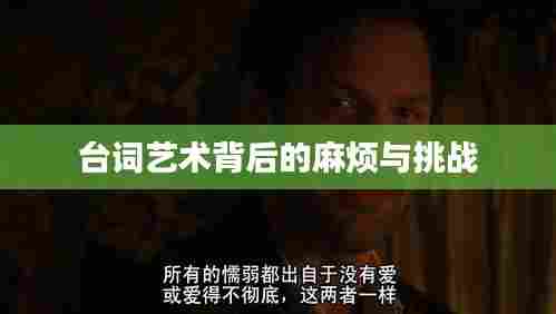 台词艺术背后的麻烦与挑战