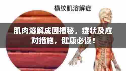 肌肉溶解成因揭秘，症状及应对措施，健康必读！