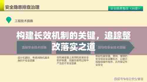 构建长效机制的关键，追踪整改落实之道