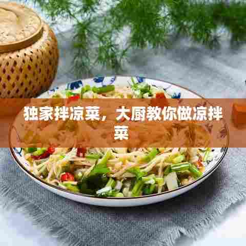 独家拌凉菜，大厨教你做凉拌菜 