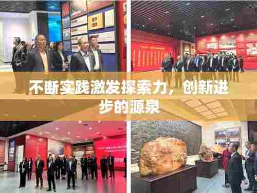 不断实践激发探索力，创新进步的源泉