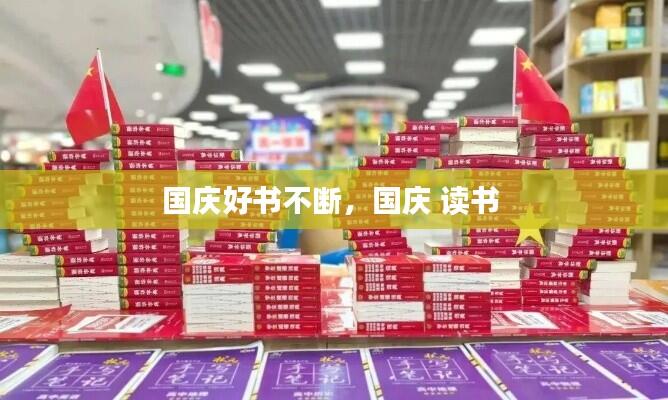 国庆好书不断，国庆 读书 