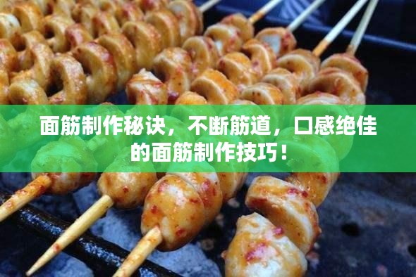 面筋制作秘诀，不断筋道，口感绝佳的面筋制作技巧！