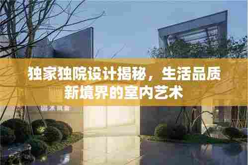 独家独院设计揭秘，生活品质新境界的室内艺术