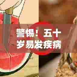 警惕！五十岁易发疾病预警与预防攻略