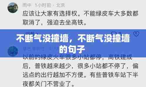 不断气没撞墙，不断气没撞墙的句子 