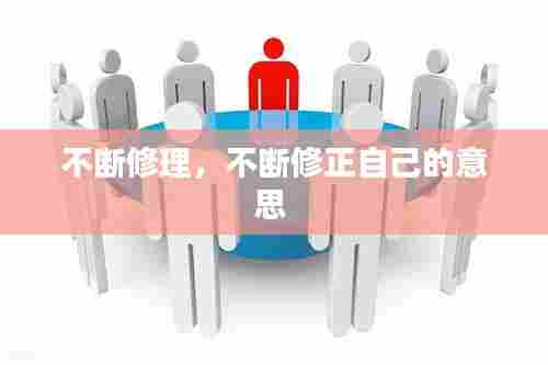 不断修理，不断修正自己的意思 