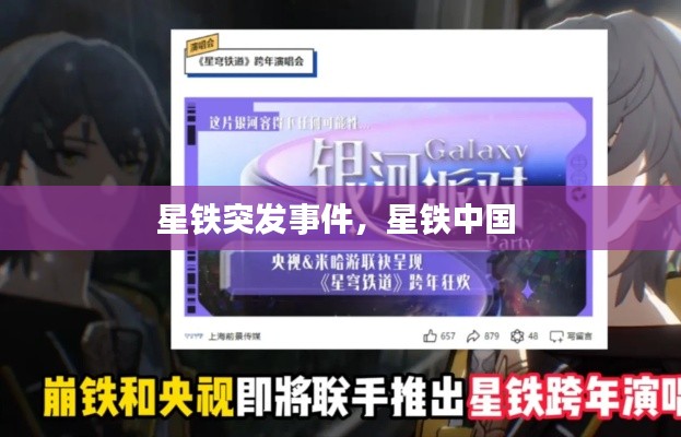 星铁突发事件，星铁中国 
